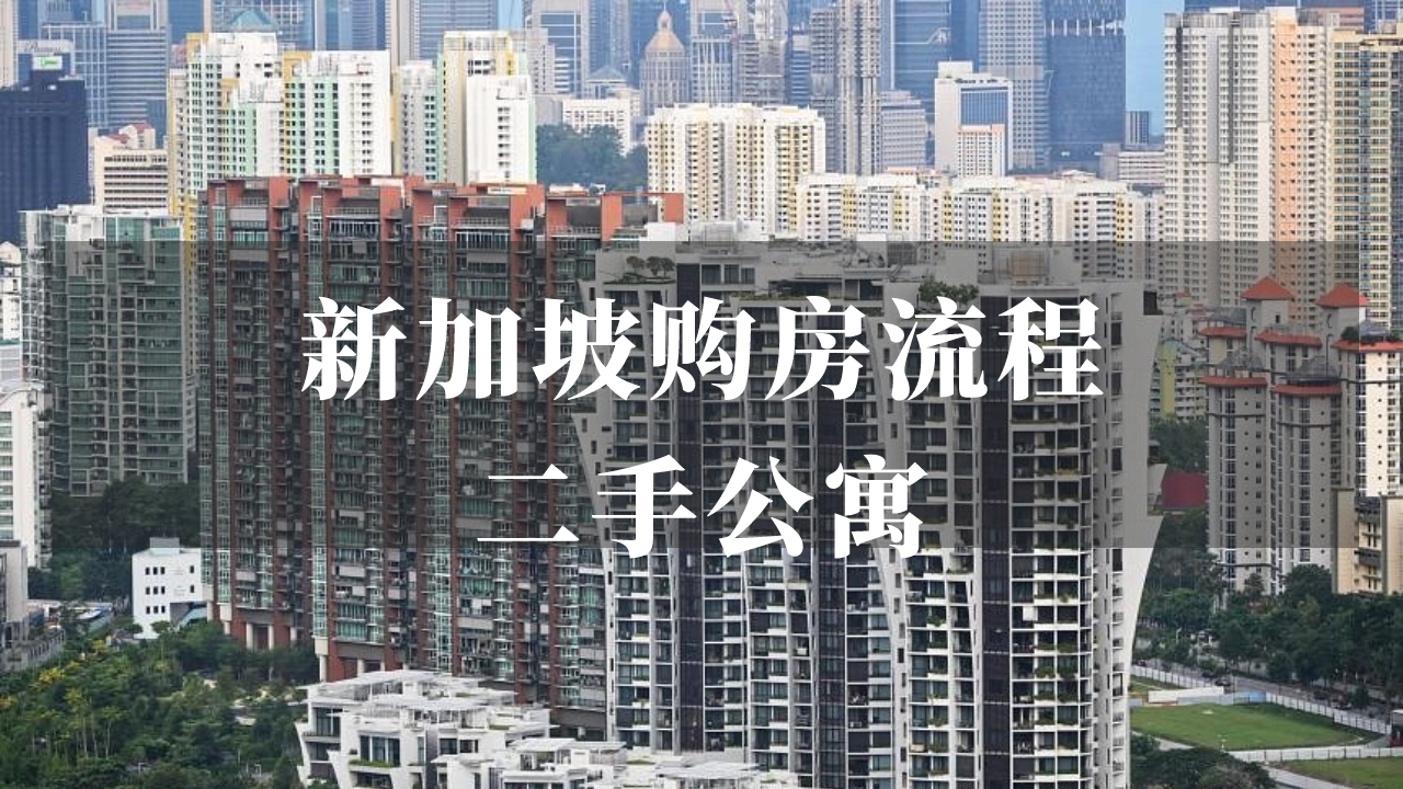 购房全流程：如何购置新加坡二手公寓