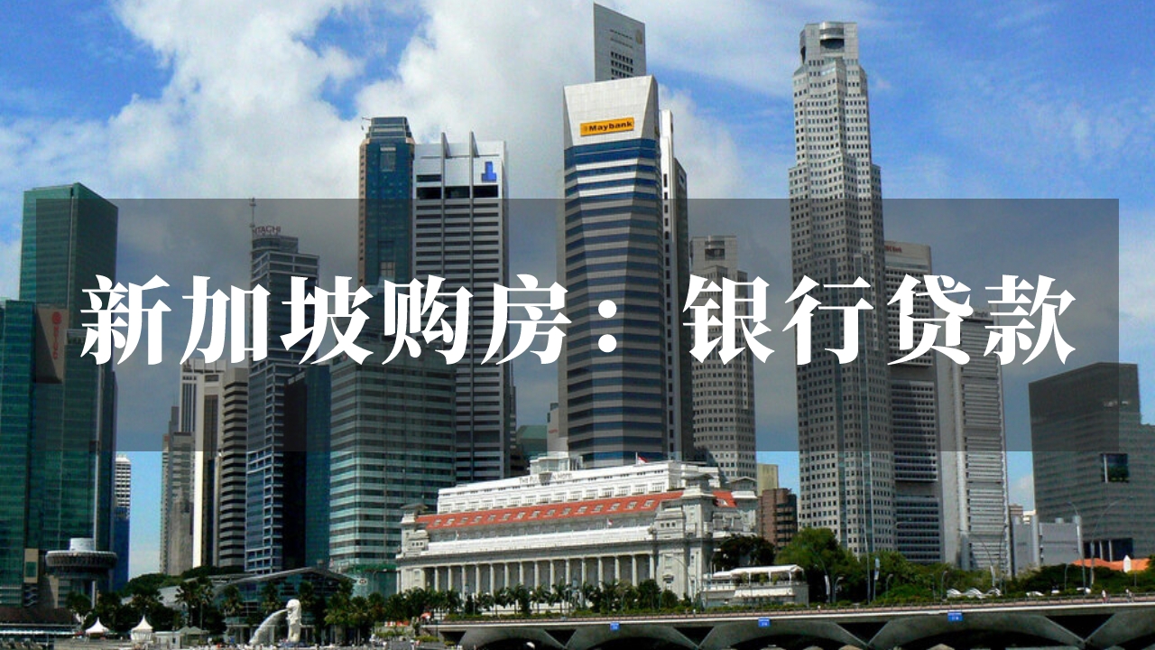新加坡购房：银行贷款指南