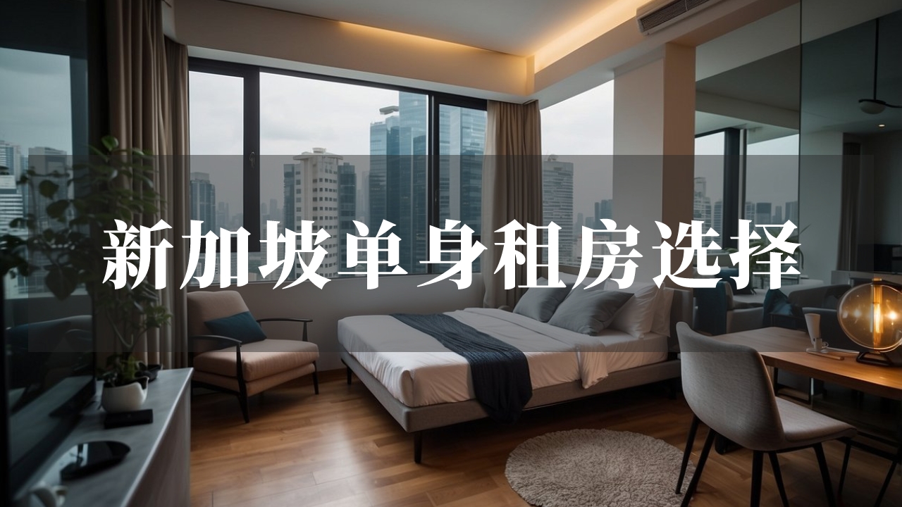 新加坡租房：适合单身人士的选择
