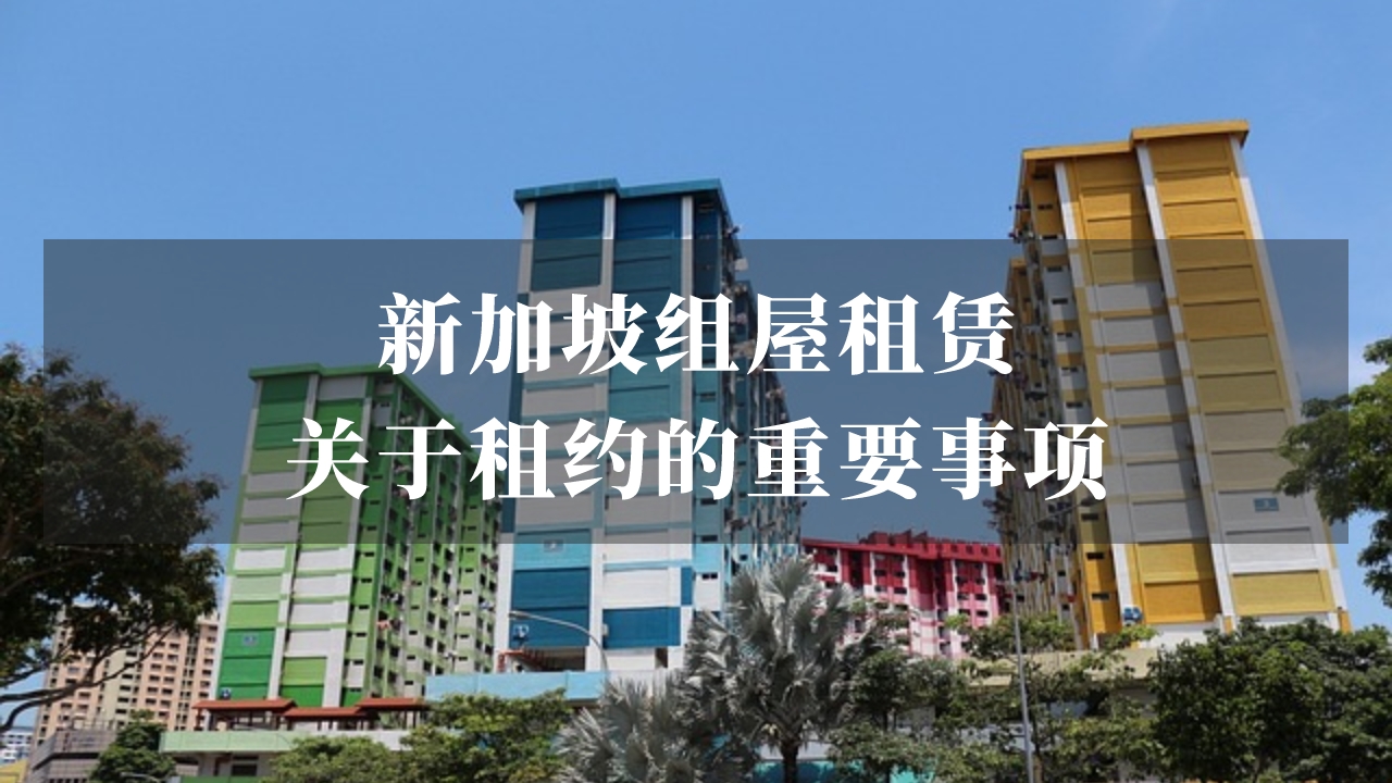 新加坡组屋租赁：关于租约的重要事项