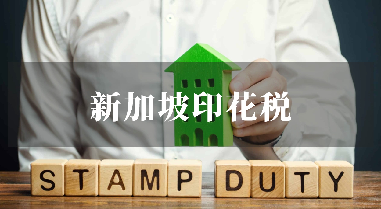 新加坡的印花税是什么？如何缴纳？