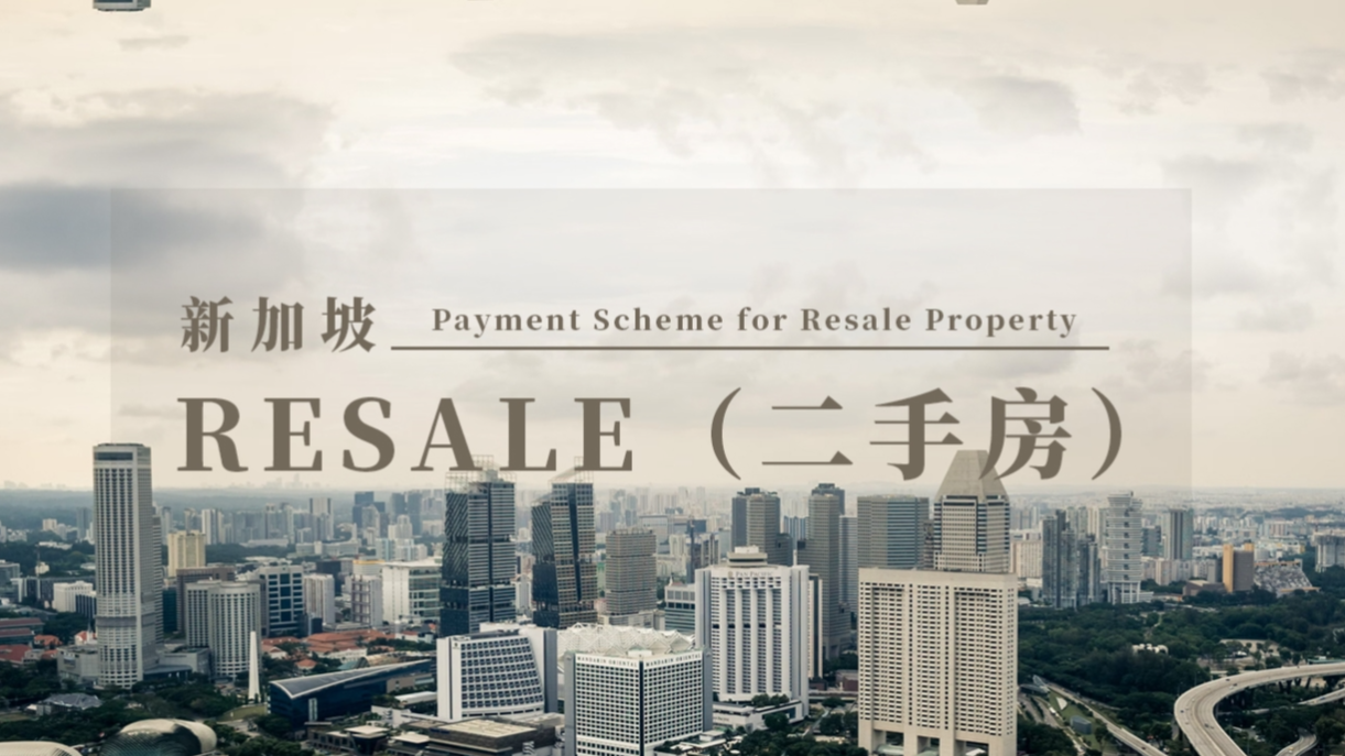 新加坡转售房购买流程 - Payment Scheme for Resale Property