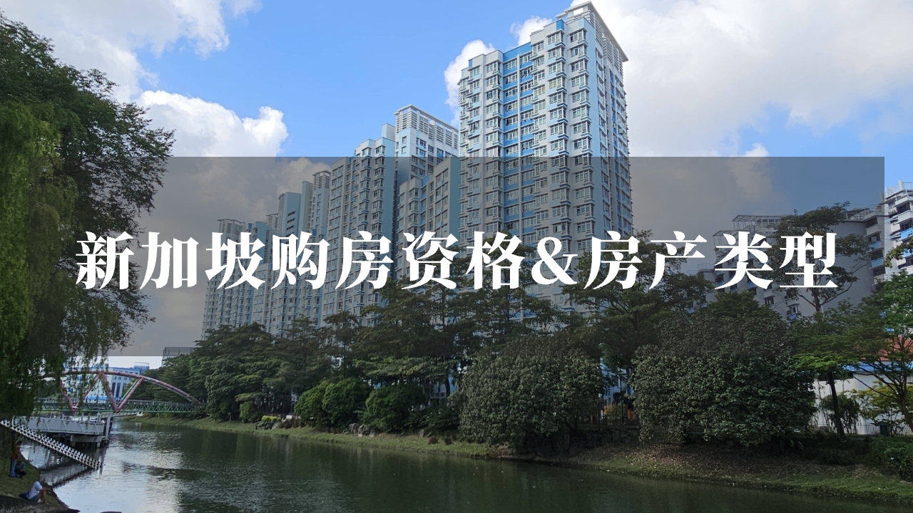 首购指南：新加坡购房资格&房产类型