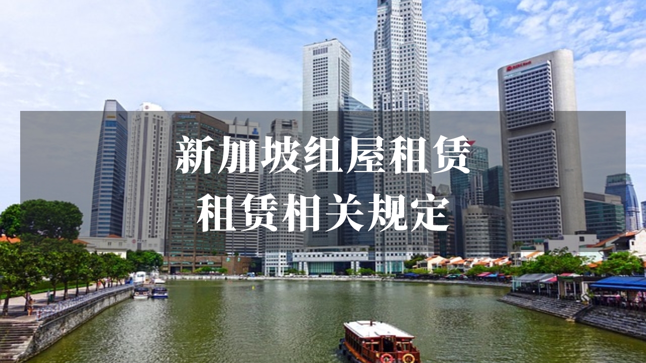 新加坡组屋租赁：租赁相关规定