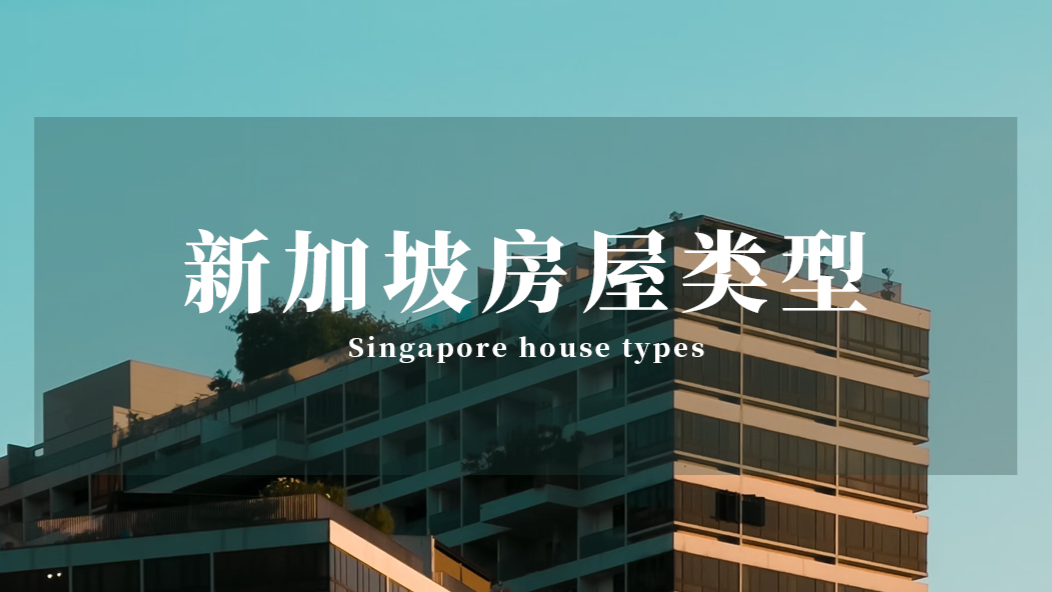新加坡房屋类型