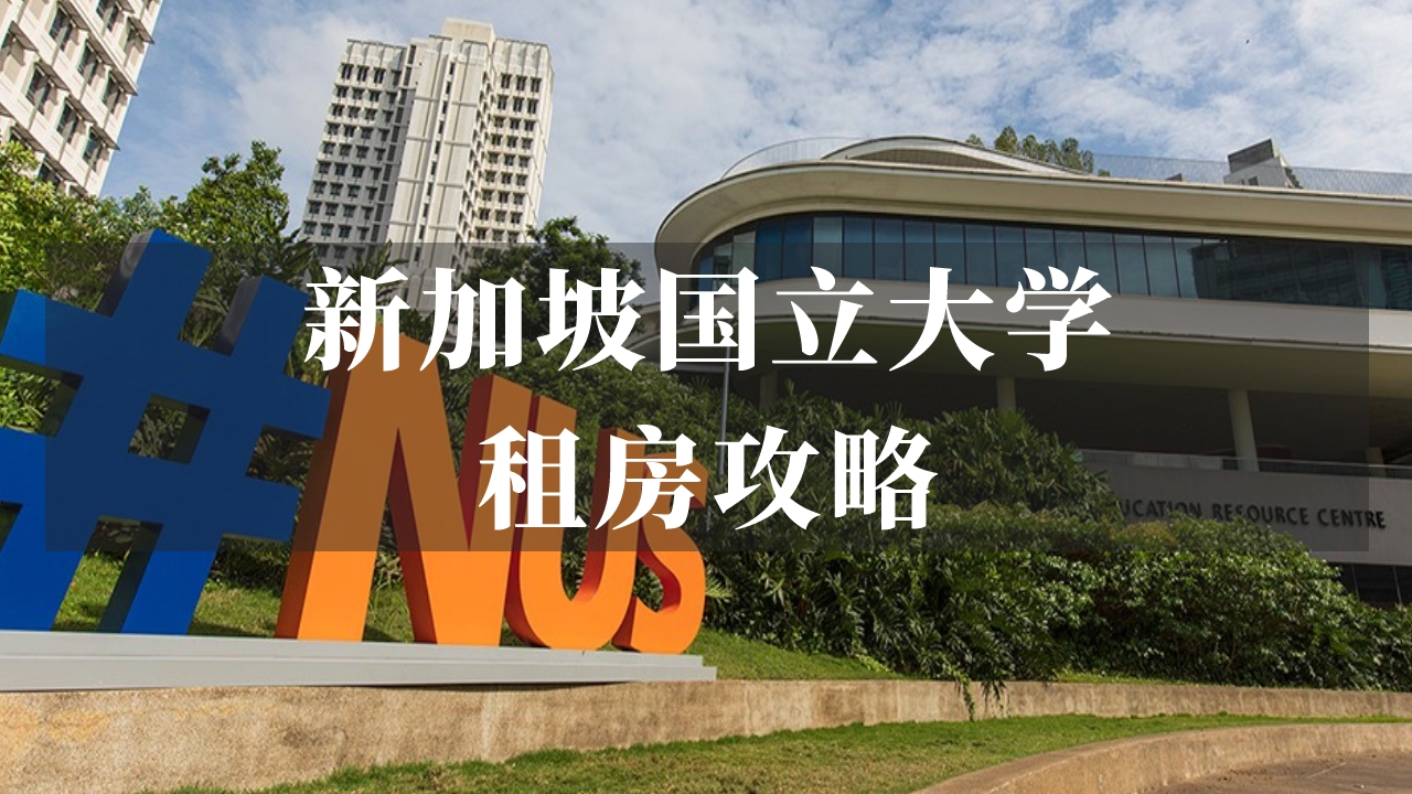 留学生必看：新加坡国立大学（NUS）周边租房攻略