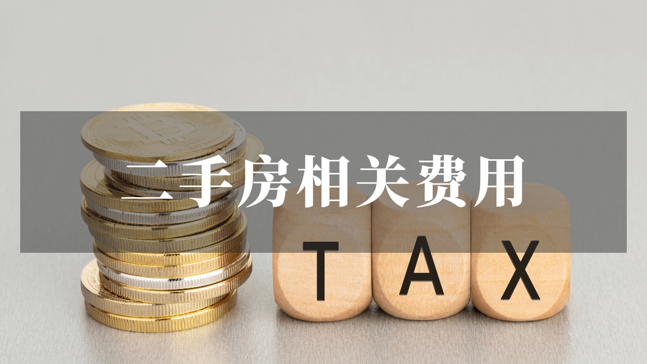 在新加坡买二手房，有哪些费用？