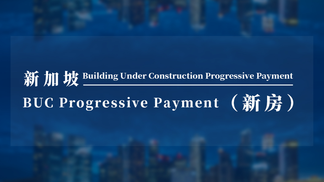 新加坡新房购买流程 - Building Under Construction Progressive Payment（BUC Progressive Payment）