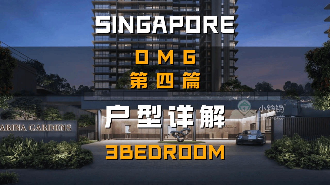 One Marina Gardens 户型详解（4）