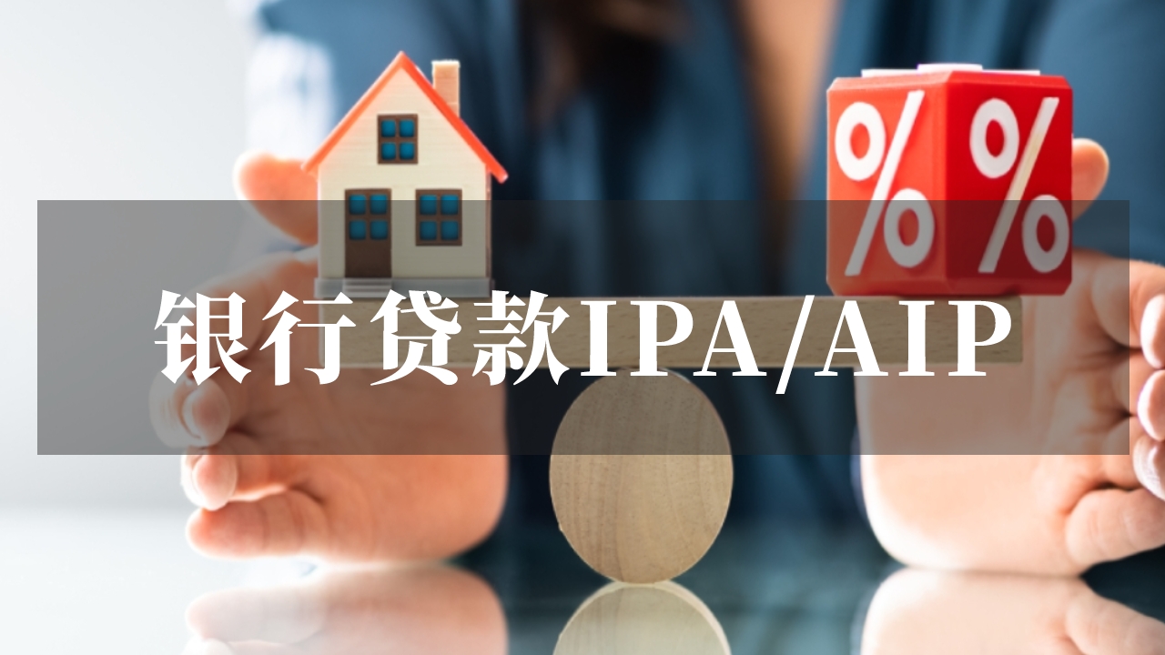 银行贷款须知：原则性批准信IPA/AIP