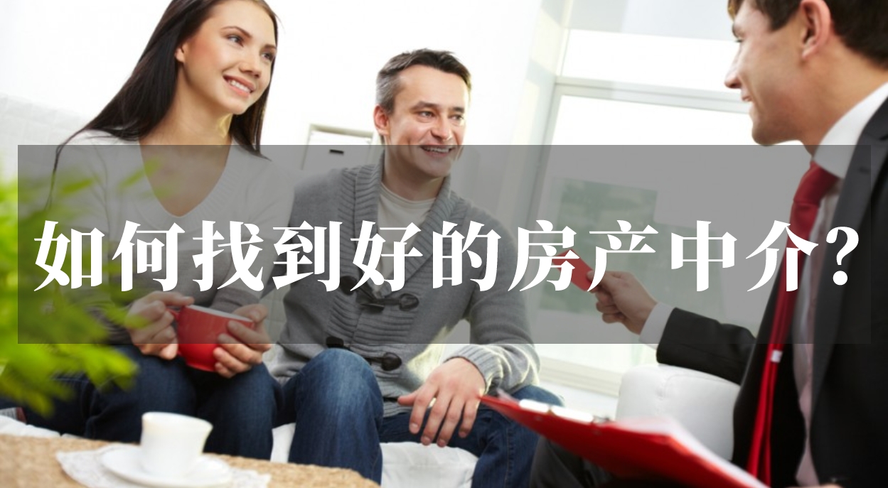 在新加坡买房租房，如何找到一个好的房产中介？