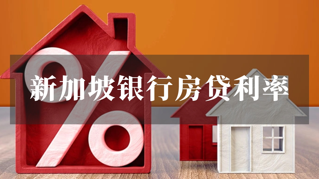 新加坡银行房贷利率（12月最新版）