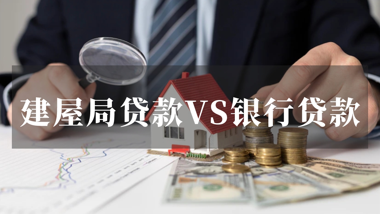 购买新加坡组屋：建屋局贷款VS银行贷款