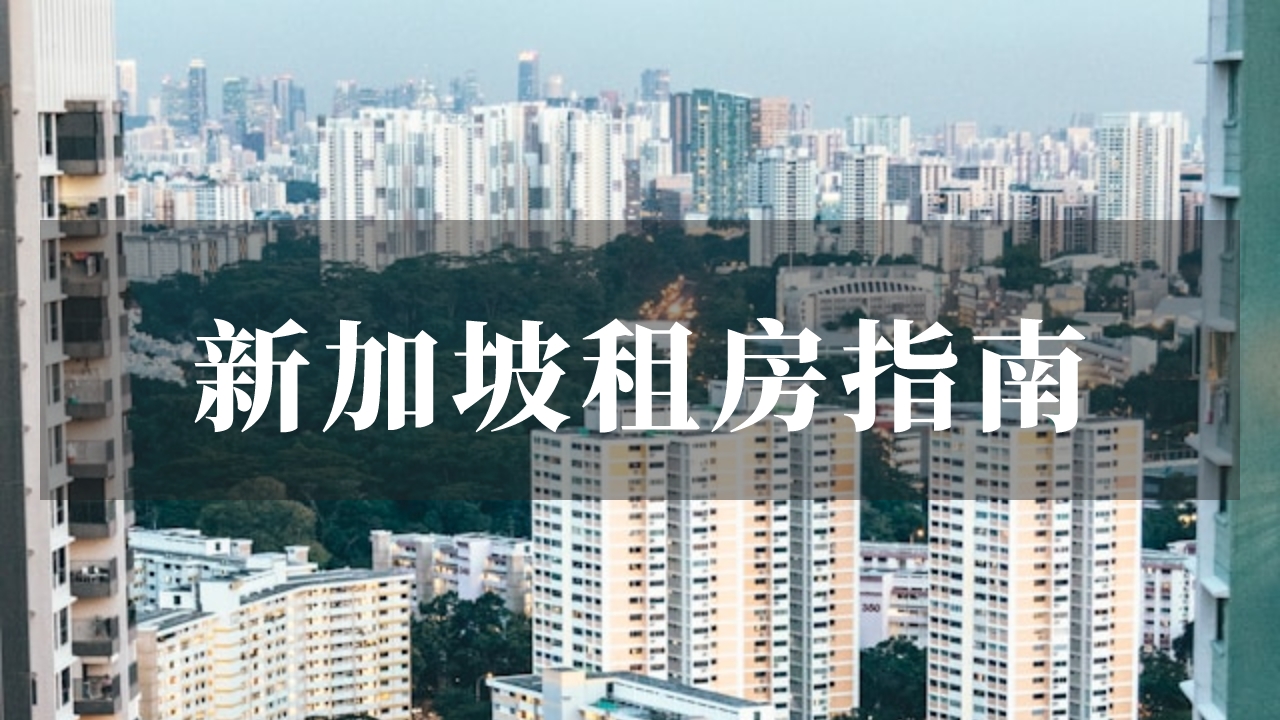 新加坡租房指南：轻松找到理想住所