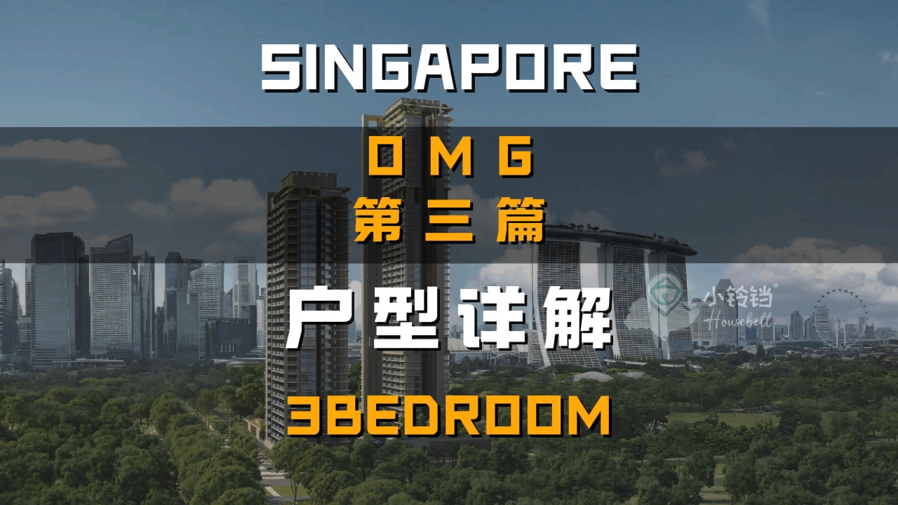 One Marina Gardens 户型详解（3）