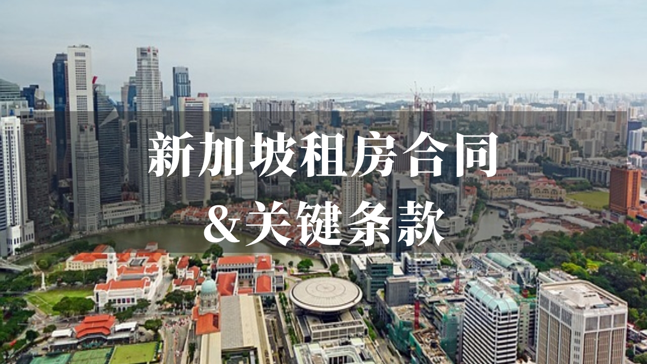 租客必看！新加坡租房合同及关键条款