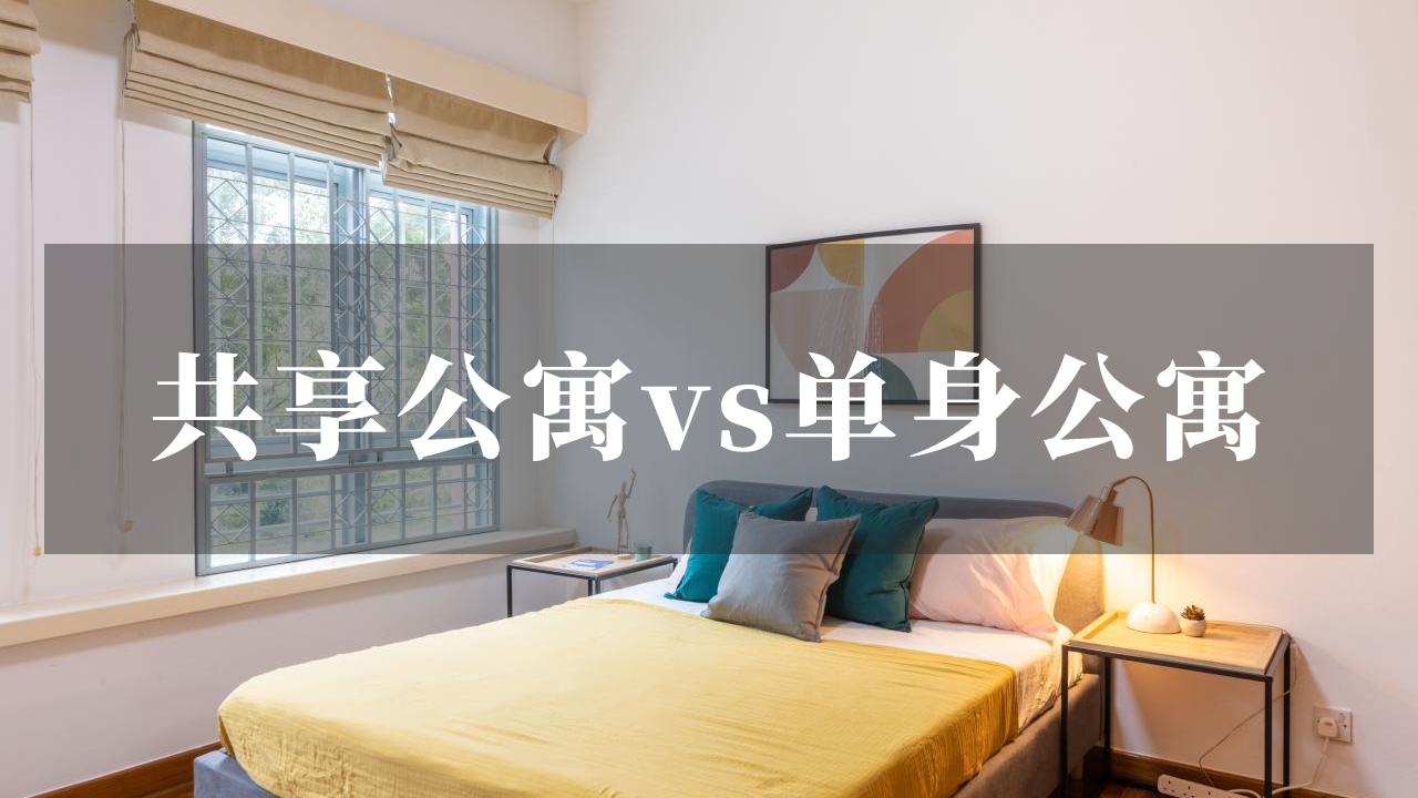 共享公寓VS单身公寓：在新加坡租房如何选择？（2025）