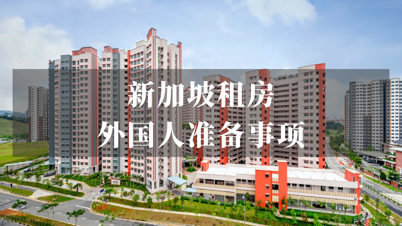 新加坡租房：外国人需准备些什么？