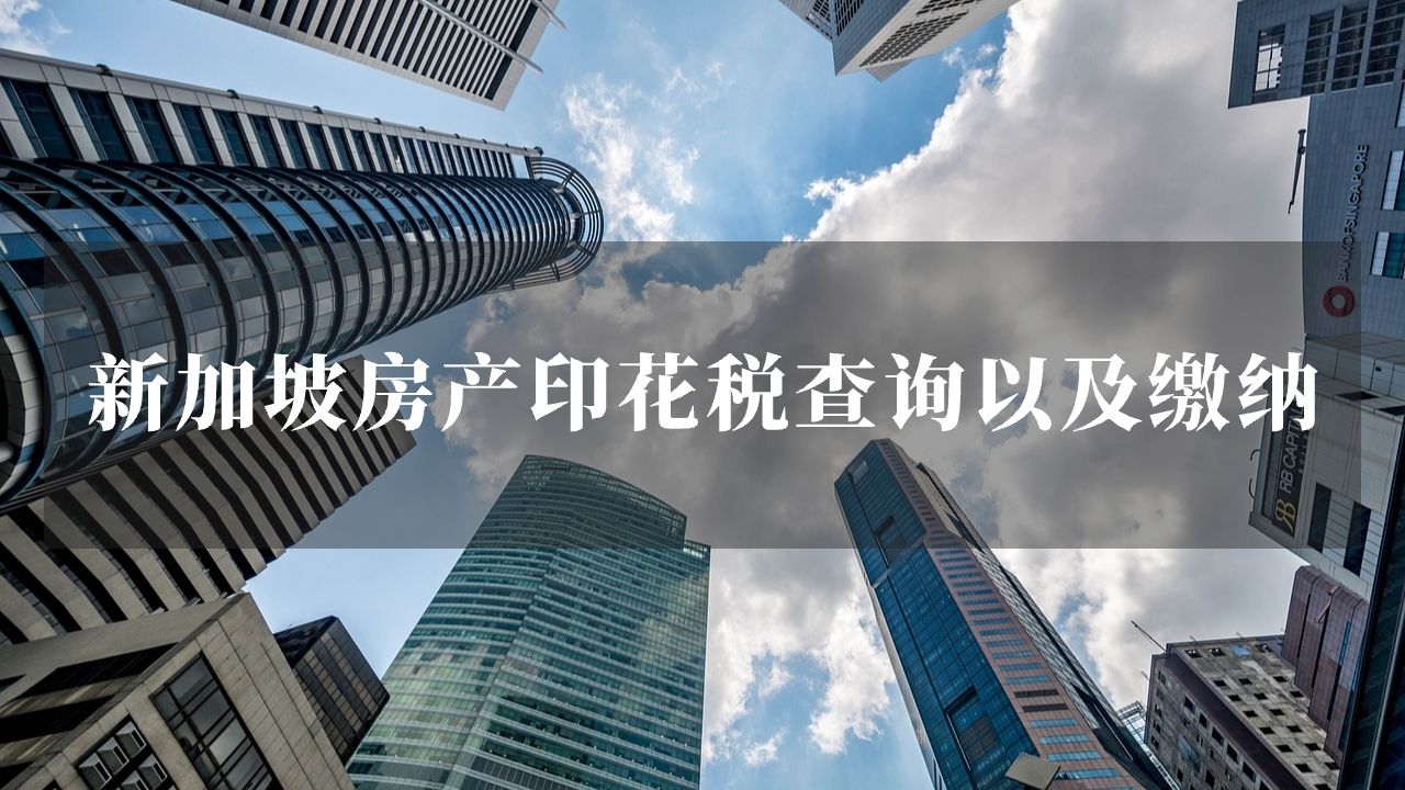 新加坡房产印花税查询以及缴纳