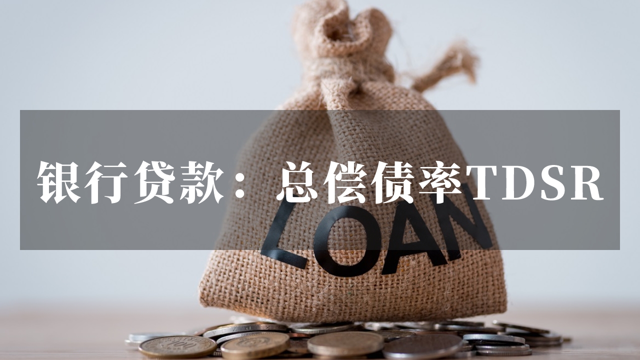 银行贷款须知：总偿债率TDSR