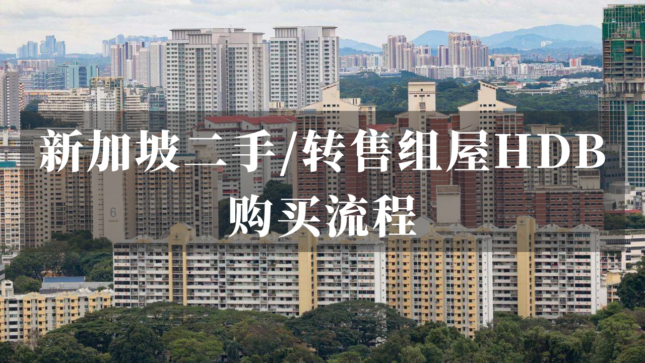 新加坡二手/转售组屋HDB购买流程