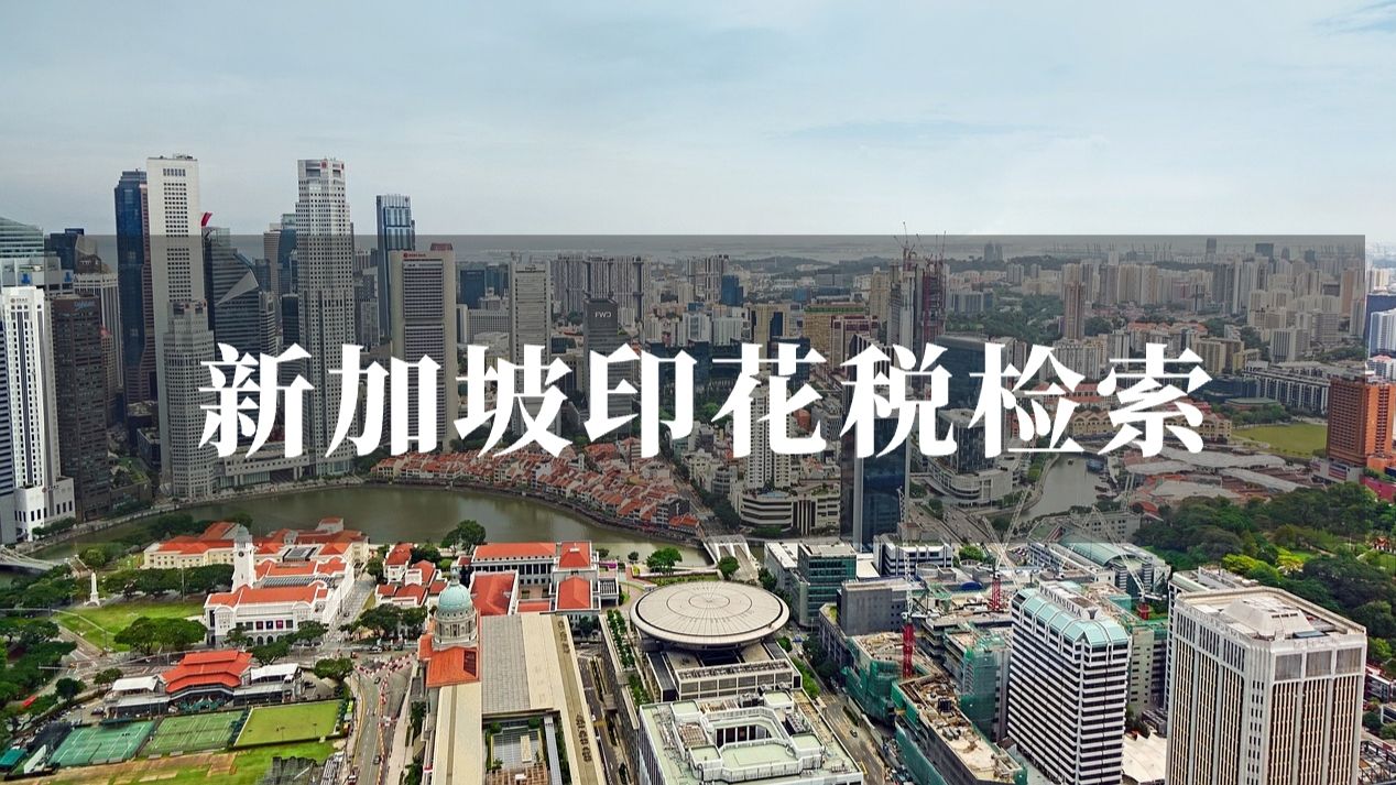 新加坡房产印花税检索
