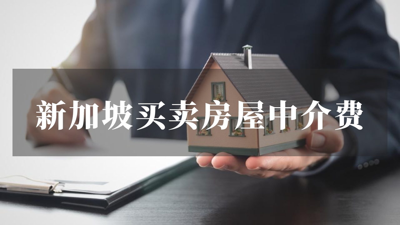 新加坡买卖房屋需要中介吗？中介费是多少？