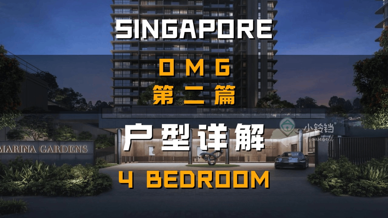 One Marina Gardens  户型详解（2）