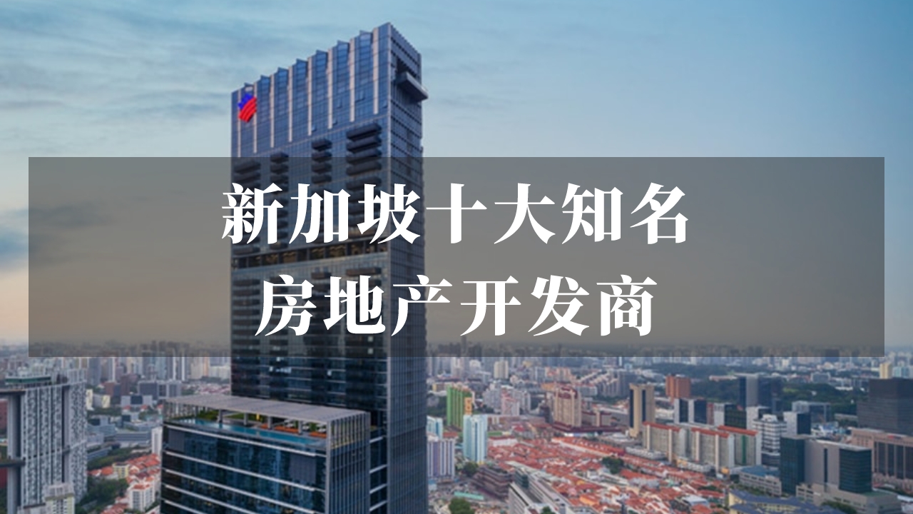 新加坡十大知名房地产开发商