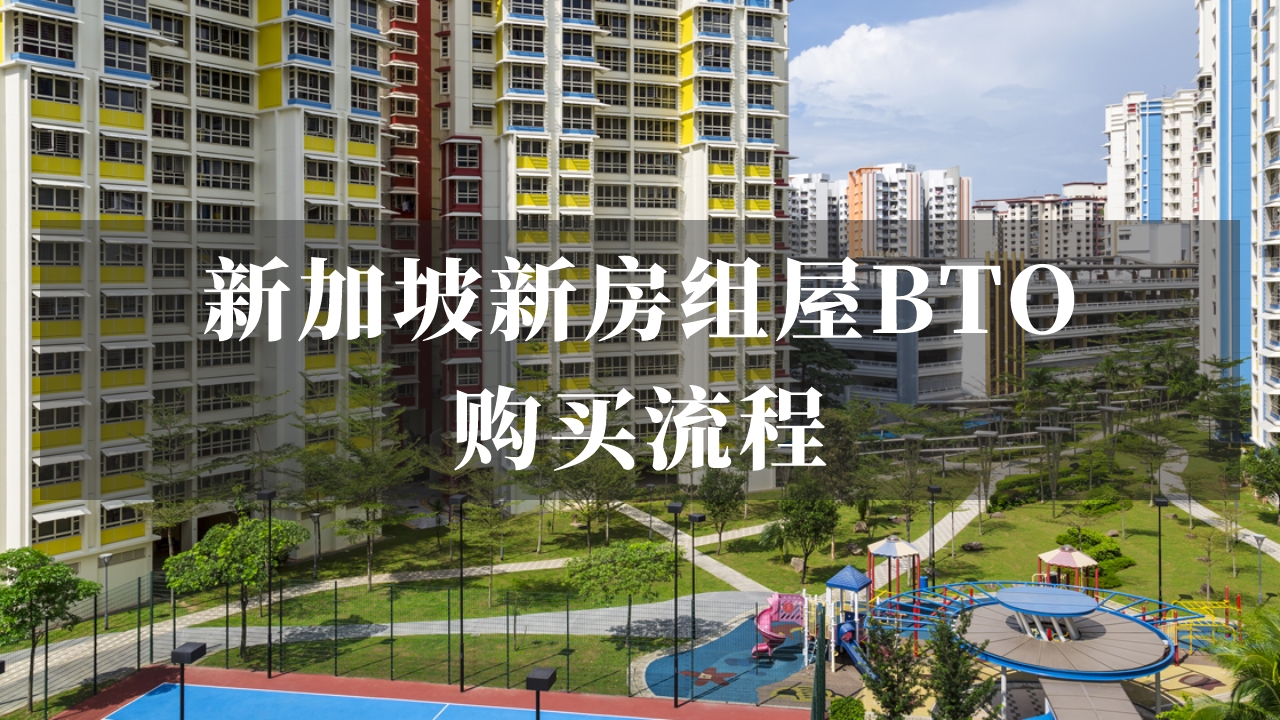 新加坡新房组屋BTO购买流程