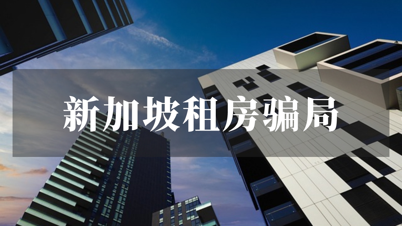 警惕租房诈骗！新加坡租房骗局与识别方法