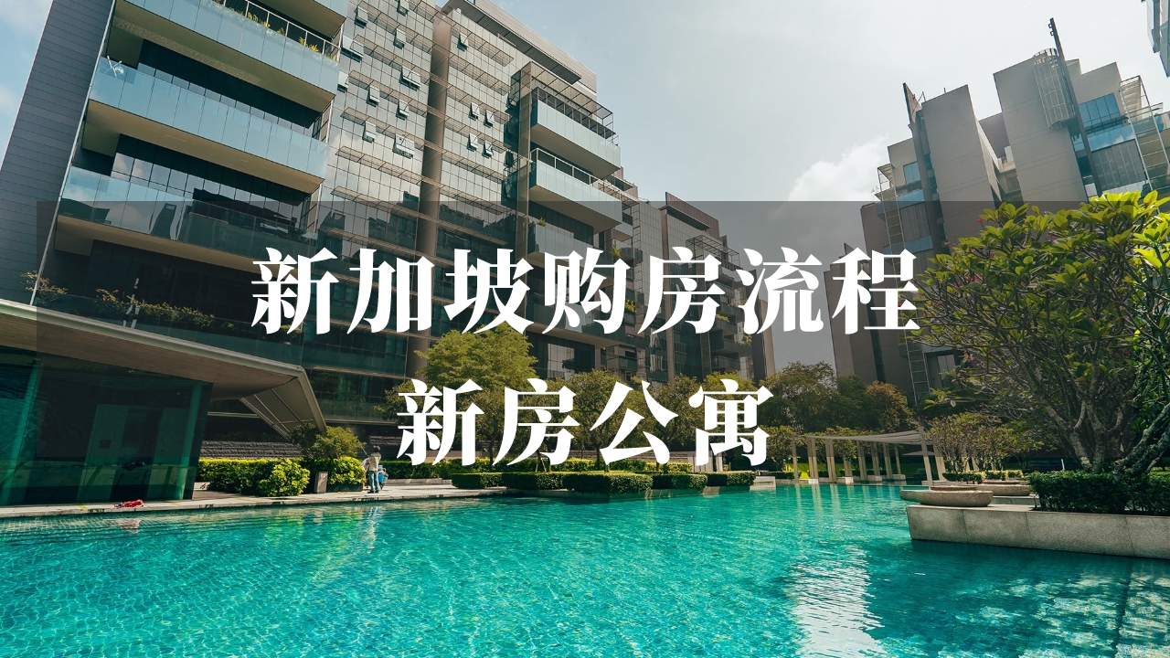 购房全流程：如何购置新加坡新房公寓